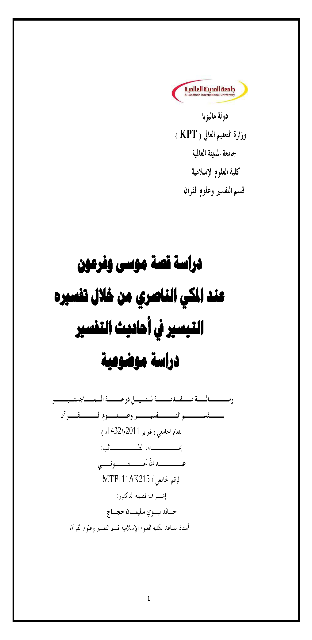 دراسة قصة موسى وفرعون عند المكي الناصري من خلال تفسيره «التيسير في أحاديث التفسير» دراسة موضوعية